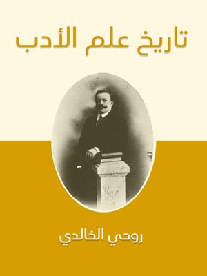 cover image of تاريخ علم الأدب